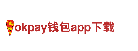 okpay钱包app下载-帽业有限公司